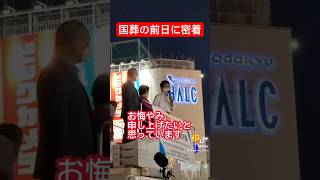 【国葬の前日】安倍晋三元首相一周忌【全編あります】 #小川淳也