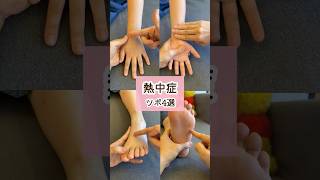 熱中症対策おすすめツボ /reflexology/ #shorts