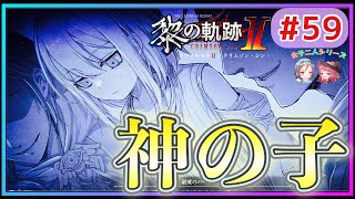 【黎の軌跡Ⅱ】#59 大号泣‼︎思い出せ…大切な人たちは誰なのかを‼︎D∴G教団の最悪の計画とは【英雄伝説 Kuro No Kiseki2 Crimson Sin ゲーム実況 初見実況】