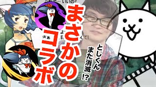 【消滅都市】にゃんこ大戦争コラボ 超激ムズでとしくんまたまた消滅！？