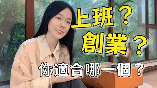 【你適合創業嗎】 繼續上班還是創業?選擇適合你的創業方向很重要 | 創業 | 命盤 | 紫微斗數 | 命理