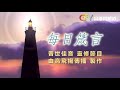 每日箴言 @ 普世佳音 2021年9月19日 ﻿耶和華的聲音