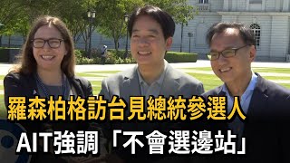 羅森柏格訪台見總統參選人　AIT強調「不會選邊站」－民視新聞