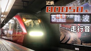 【全区間走行音】近鉄名古屋→大阪難波〈特急〉 / 近鉄80050系(ひのとり) / 20221112