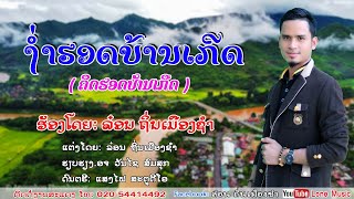 ງ່ຳຮອດບ້ານເກີດ(ຄິດຮອດບ້ານເກີດ)คิดถืงบ้านเกีด/Khit hot barn kert/ເພງໃຫມ່2024