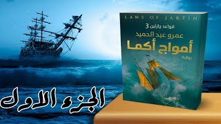 Read to me | ملخص كامل لروايه امواج اكما الجزء الاول للكاتب عمرو عبد الحميد 4