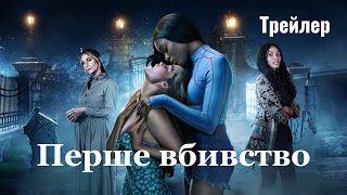 Перше вбивство | Український Трейлер ( субтитри ) | 2022