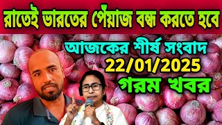 রাতেই ভারতের পেঁয়াজ বন্ধ করতে হবে আজকের পেঁয়াজ রসুন আলুর পাইকারি বাজার দর কত?  Onion Price Today