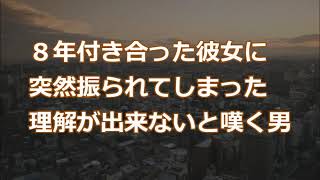 【修羅場】８年付き合った彼女に突然振られてしまった。理解が出来ないと嘆く男【2ちゃんねる実話/因果応報・浮気・修羅場etc】