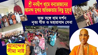 Picnic At Nabadwip Dham | পিক‌নিক২০২৫ | অদ্ভুত অ‌ভিজ্ঞতা