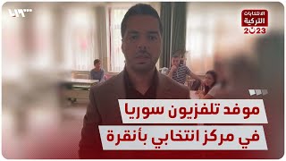 موفد تلفزيون سوريا إلى أنقرة \