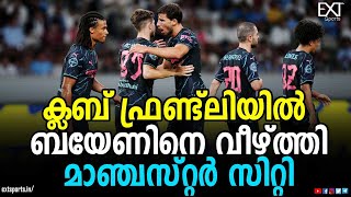 സിറ്റിയുടെ വിജയം 2-1ന് | Manchester City vs Bayern | EXT Sports