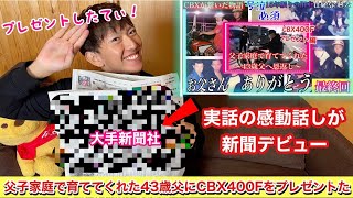 【実話が新聞掲載】父子家庭で育ててくれた元総長の43歳父へCBX400Fをプレゼントしたのが新聞掲載され一人で語ってみた❗️family