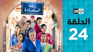 Zenqat Essaada : Episode 24 | برامج رمضان : زنقة السعادة - الحلقة 24