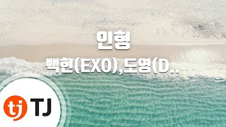 [TJ노래방 / 멜로디제거] 인형 - 백현(EXO),도영(DOYOUNG) / TJ Karaoke