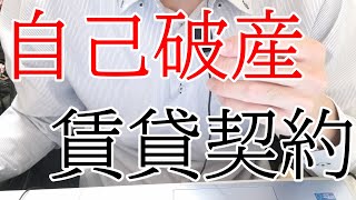 自己破産・・・家は借りられる？？