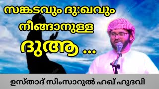 സങ്കടവും ദു:ഖവും നീങ്ങാനുള്ള ദുആ .. | SIMSARUL HAQ HUDAVI