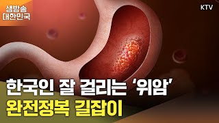 생방송 대한민국 2부｜한국인 잘 걸리는 ‘위암’, 완전정복 길잡이 (25.1.8.)