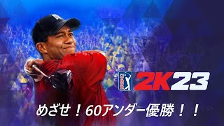 【PGA TUOR 2K23】めざせ！60アンダー優勝！！【第８週　AT\u0026Tペブルビーチ プロアマ　初日】