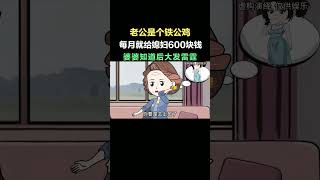 老公每月就给媳妇600做生活费，婆婆知道后大发雷霆 #家庭 #人生百态 #情感共鸣 #情感 #珍惜眼前人 #上热门