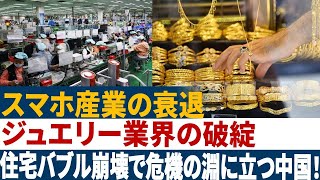 携帯電話の輸出額は61％も減少!河南の工場が破綻！ジュエリー業界、9つの企業が破産、5つが倒産！投資失敗で1千万以上の損失!