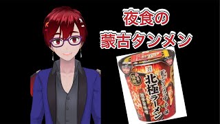 【雑談配信】夜食の蒙古タンメン食べながら雑談配信❗️#雑談配信#short