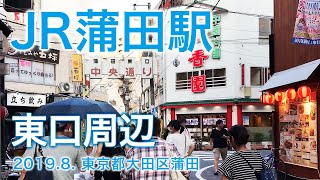 JR蒲田駅【東口周辺】2019.8. 東京都大田区蒲田