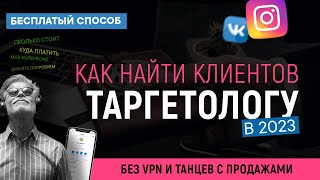 КАК ТАРГЕТОЛОГУ НАЙТИ КЛИЕНТОВ на свои услуги без вложений, без таргета