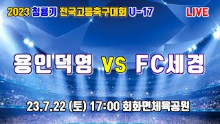 230722 [청룡기U17 예선] 경기용인시축구센터덕영 U-17 VS 경기FC세경 U-17  \