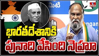 భారతదేశానికి పునాది వేసింది నెహ్రూ | Congress Jaggareddy Press Meet  | hmtv