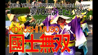 國士無双 2023年 第70回よさこい祭り/ KOKUSHI MUSO at 70th Yosakoi Festival in Kochi, Japan