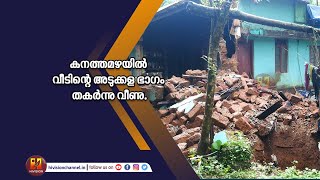 കനത്തമഴയില്‍ വീടിന്റെ അടുക്കള ഭാഗം തകര്‍ന്നു വീണു.