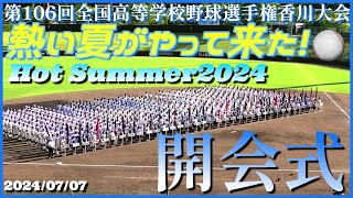 【≪2024夏開幕！高校野球香川大会≫今年も熱い夏がやって来た！甲子園を目指して出場全37校36チームの入場行進】2024/07/07第106回全国高校野球選手権香川大会開会式※全参加チームの入場行進