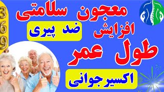 افزایش طول عمر: معجون افزایش طول عمر| اکسیر جاودانگی| راز ناگفته افزایش طول عمر