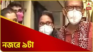 নজরে ৯টা : হাওড়ায় বাড়িতে থেকেই করোনা জয়ী ৩, রাজ্যে একদিনে করোনা আক্রান্ত ৪৫৪