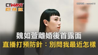 CTWANT 娛樂新聞 / 魏如萱離婚後首露面　直播打預防針：別問我最近怎樣