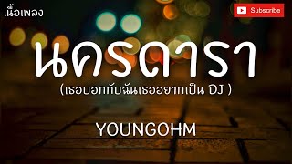 นครดารา - YOUNGOHM [เนื้อเพลง]