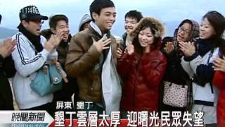 20120101-公視晚間新聞-雲層太厚 新年第一道曙光未現身