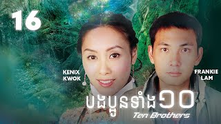 TVB បងប្អូនទាំង១០ 16/20 | រឿងភាគហុងកុង និយាយខ្មែរ | #TVBCambodiaRomanceComedy | Ten Brothers