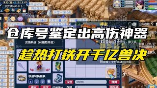 梦幻西游：老板仓库号鉴定出高伤神器，梧桐趁机开千亿震惊全场！