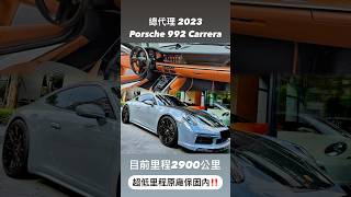 2023 #Porsche #992 #911 #Carrera #總代理 #超低里程 #原廠保固內‼️