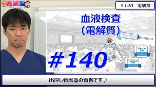 高ナトリウムは脱水？低ナトリウムは●●●？まずはそこから考えよう！