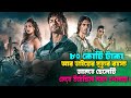 জিতলে পাবে আশি কোটি টাকা, হারলে যাবে জীবন। movie explained in bangla, ahb