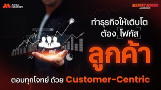 เปลี่ยนเกมธุรกิจด้วยลูกค้า กับกลยุทธ์ Customer-Centric | MARKET MOVES with RACHAVIT EP.11