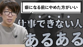 【仕事ができない人の特徴】一緒に仕事しなくてもバレてる？仕事できない人あるある【社長アンテナ】