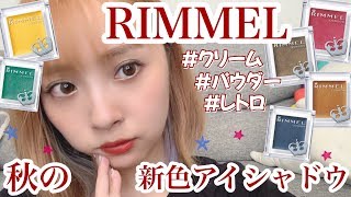 【新色全色紹介】RIMMELのプリズムアイカラーがオシャレすぎた、、！！