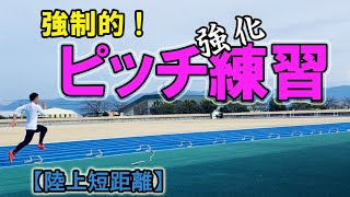 強制的ピッチ強化練習の巻　陸上短距離　マスターズ陸上