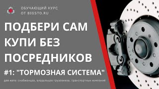 #1 Тормозная система грузового автомобиля. Подбери сам и купи без посредников.