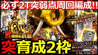 【ロマサガ リユニバース】GW宝物眠る洞窟-突-周回攻略!!完全育成2枠確保!!【ロマサガRS】