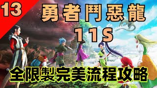 【勇者鬥惡龍11S（13）】DQ11S完美流程攻略！全限製丨低等級通關丨禁種子丨禁奇跡之露丨禁奇跡果實丨禁聖龍守護